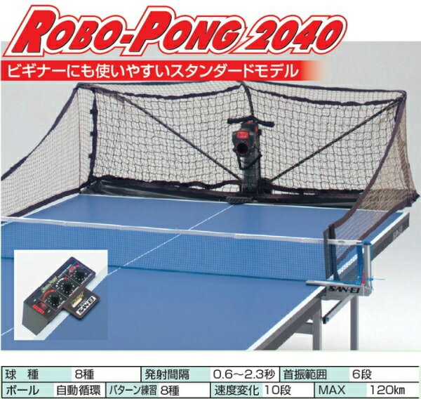 【送料無料】 卓球マシン ロボポン2040 11-086 