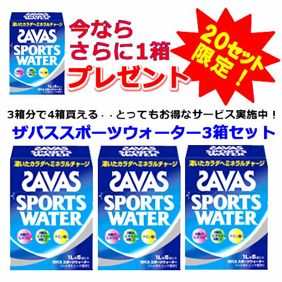 【さらに・・もう1箱プレゼント！】ザバス スポーツウォーター グレープフルーツ風味（1L×5袋）3箱セット CZ6232 スポーツサプリメント