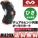 【あす楽】 【送料無料】 マクダビッド ヒンジドニーブレイス3 膝 サポーター ひざ サポーター M429X 半月板損傷や靭帯損傷の方にテーピング機能のサポーター 膝用 【膝 サポーター】