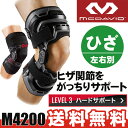 【あす楽】膝サポーター マクダビッド バイオロジックス ニーブレイス M4200R(右足用)・M4200L(左足用) ハード