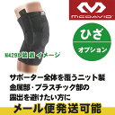 【あす楽】 マクダビッド ニーカバーPHC M429X ヒンジド ニーブレイス3、M425 ニースタビライザー5 用オプションカバー