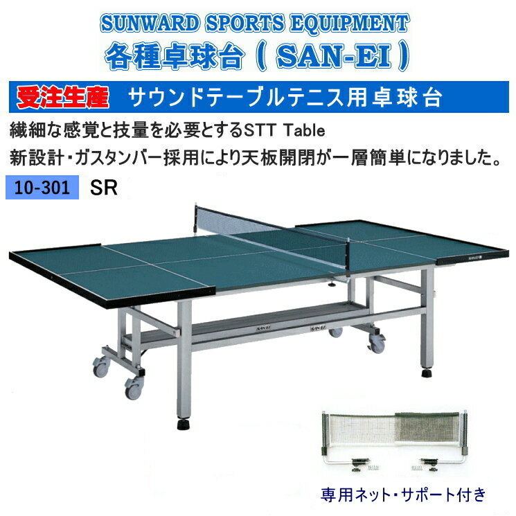 【受注生産】三英(SAN-EI/サンエイ) 卓球台 SR サンレーダー（サウンドテーブルテ…...:sunward:10000651