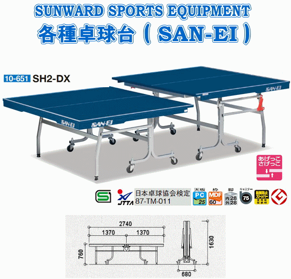 三英(SAN-EI/サンエイ) 卓球台 セパレート式卓球台 あげっこさげっこ SH2-DX…...:sunward:10004491