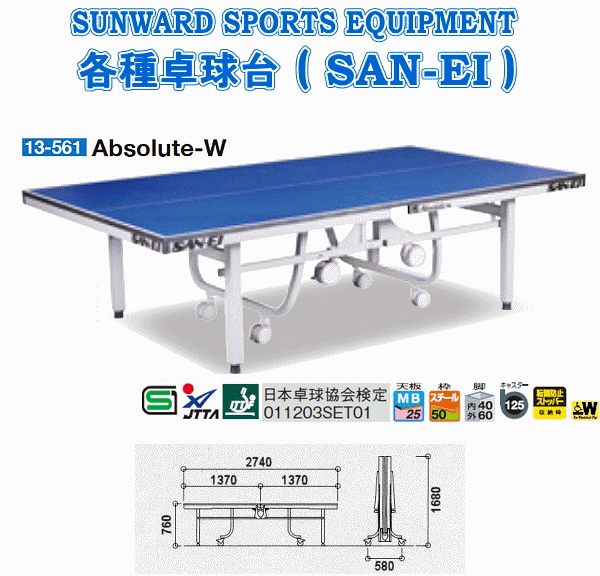 三英(SAN-EI/サンエイ) 卓球台 内折式卓球台 Absolute-W 13-561(…...:sunward:10004494