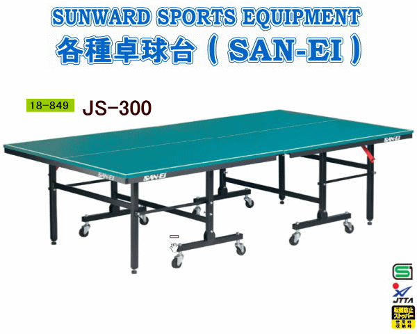 三英(SAN-EI/サンエイ) 卓球台 セパレート式卓球台 JS300 18-849(レジ…...:sunward:10005427
