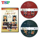 TSP DVD カットマン上達レシピ 045691 卓球DVD 卓球用品(6月度 月間優良ショップ受賞)
