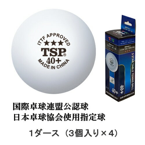 3スターボール 1ダース（3個入×4箱） 卓球ボール プラスックボール TSP-01403…...:sunward:10005126