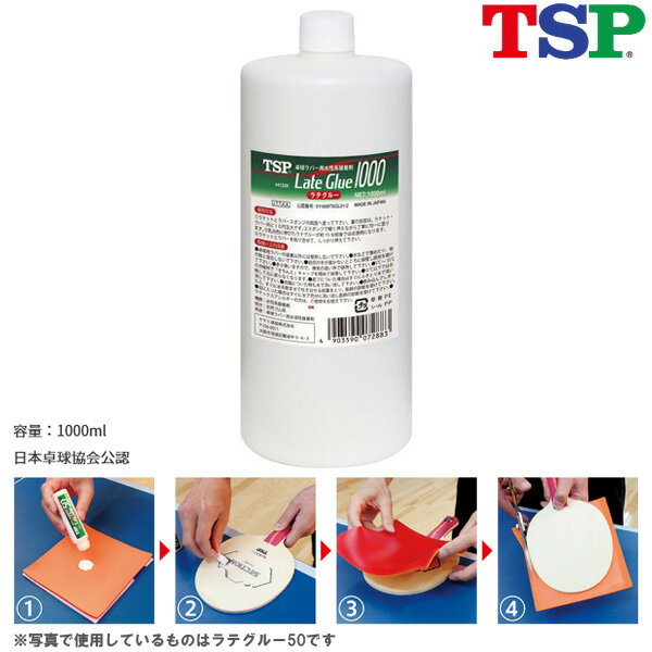 【送料無料】TSP ラテグルー1000 041220 卓球メンテナンス 接着剤 卓球用品...:sunward:10005760