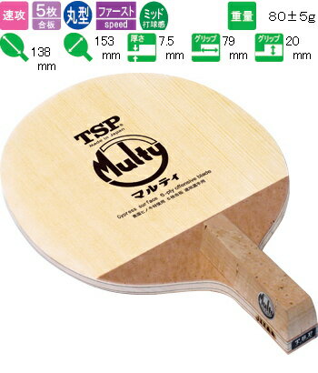 マルティ TSP 卓球ラケット 速攻用 #21148【送料無料】 卓球用品