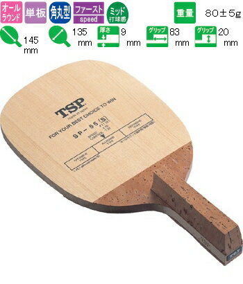 SP55（角型） TSP 卓球ラケット オールラウンド用 #21381 卓球用品