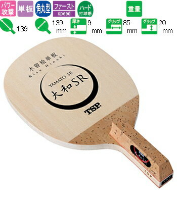 大和SR(角丸型) TSP 卓球ラケット 攻撃用 #21692【送料無料】 卓球用品