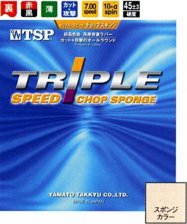トリプルスピードチョップスポンジ TSP　卓球ラバー 粘着性裏ソフトラバー　#20651 卓球用品