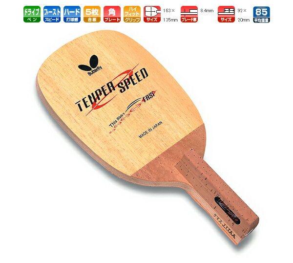 テンパースピードS バタフライ 卓球ラケット ドライブ用 22000【送料無料】卓球用品