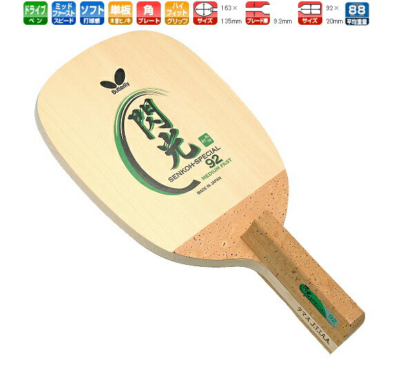 閃光スペシャル92S　(センコースペシャル92S) バタフライ 卓球ラケット ドライブ用 23220 【送料無料】　卓球用品