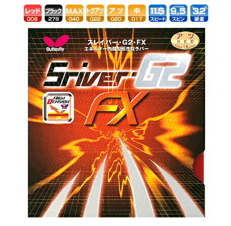 スレイバーG2FX バタフライ 卓球ラバー エネルギー内蔵型裏ソフト 05590 【メール便利用可】 卓球用品