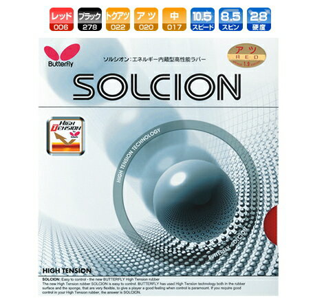 ソルシオン バタフライ 卓球ラバー エネルギー内蔵型裏ソフト 05700 【メール便利用可】 卓球用品