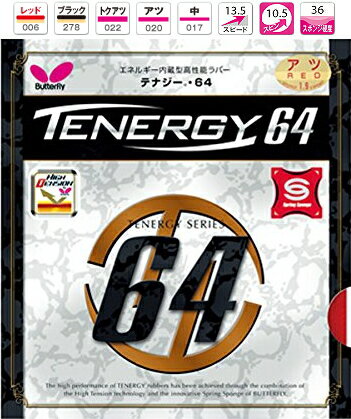 テナジー64 バタフライ 卓球ラバー エネルギー内蔵型裏ソフト 05820  卓球用品