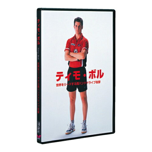 【送料無料】 DVD版 ティモボル バタフライ 卓球DVD B-80720  卓球用品