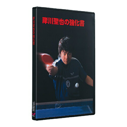 【送料無料】 DVD版 岸川聖也の強化書 バタフライ バタフライ 卓球DVD B-81020  卓球用品
