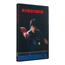 【送料無料】 DVD版 岸川聖也の強化書 バタフライ バタフライ 卓球DVD B-81020  卓球用品