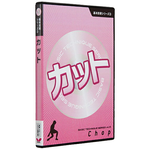 基本技術DVDシリーズ3 カット バタフライ 卓球DVD B-81290 卓球用品...:sunward:10003046