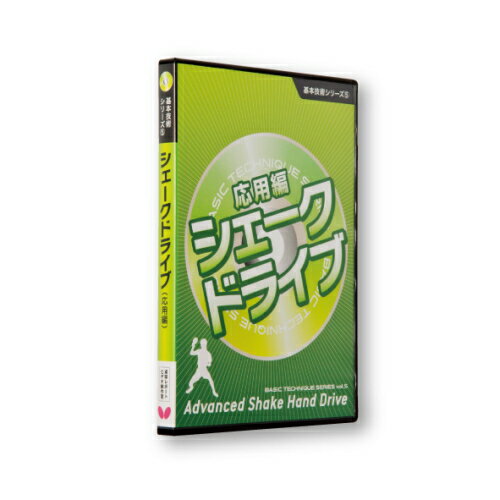 基本技術DVDシリーズ5 シェークドライブ(応用編) バタフライ 卓球DVD B-8131…...:sunward:10005563