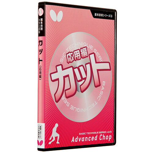 基本技術DVDシリーズ3 カット バタフライ 卓球DVD B-81290 卓球用品...:sunward:10005562