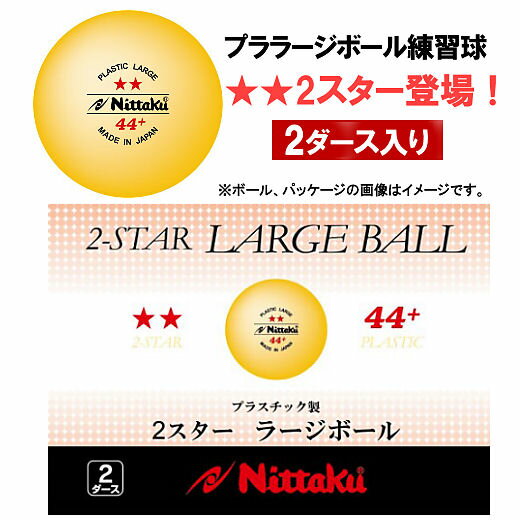 ニッタク 卓球ラージボール 2スタープラ44 プラスチックラージボール練習球2ダース入 N…...:sunward:10005085