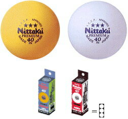 3スター 3個入 卓球ボール ニッタク NB-1212 NB-12223スター3個入 卓球ボール ニッタク40mm 公認ボール