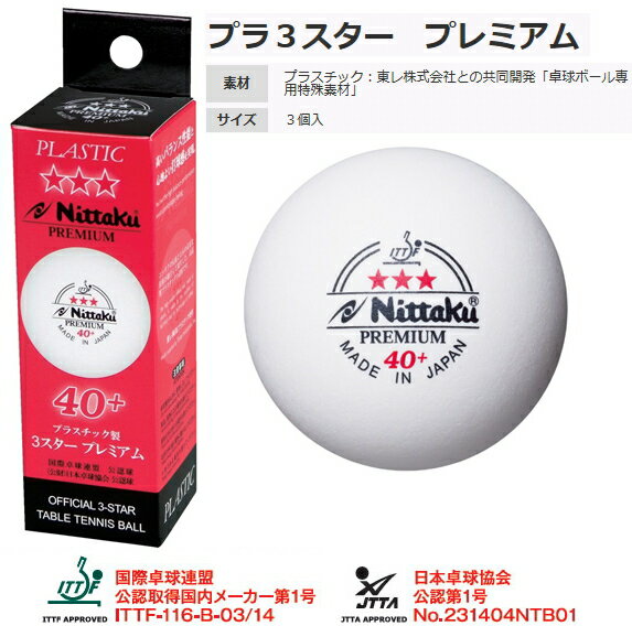 ニッタク(Nittaku) 卓球ボール 3スタープレミアム 3個入 プラスチック|サンワードのページ【ひもづけ.com】