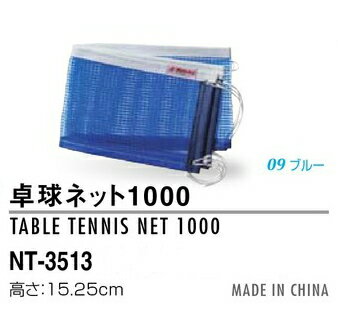 卓球ネット1000 ニッタク メンテナンス NT-3513 卓球ネット...:sunward:10003608