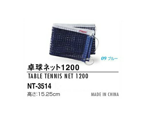 卓球ネット1200 ニッタク メンテナンス NT-3514 卓球ネット...:sunward:10003609