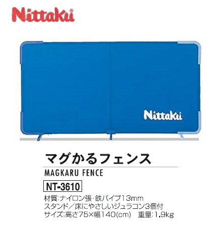 ニッタク(Nittaku)　マグかるフェンス NT-3610 卓球 防球フェンス　卓球用品...:sunward:10005777