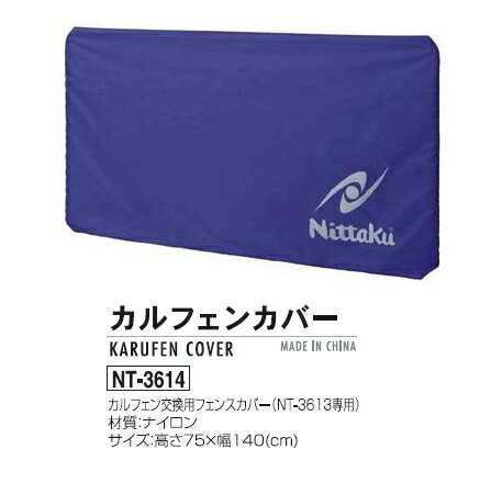 ニッタク(Nittaku)　カルフェンカバー(NT-3613専用)　 NT-3614 卓球…...:sunward:10005775