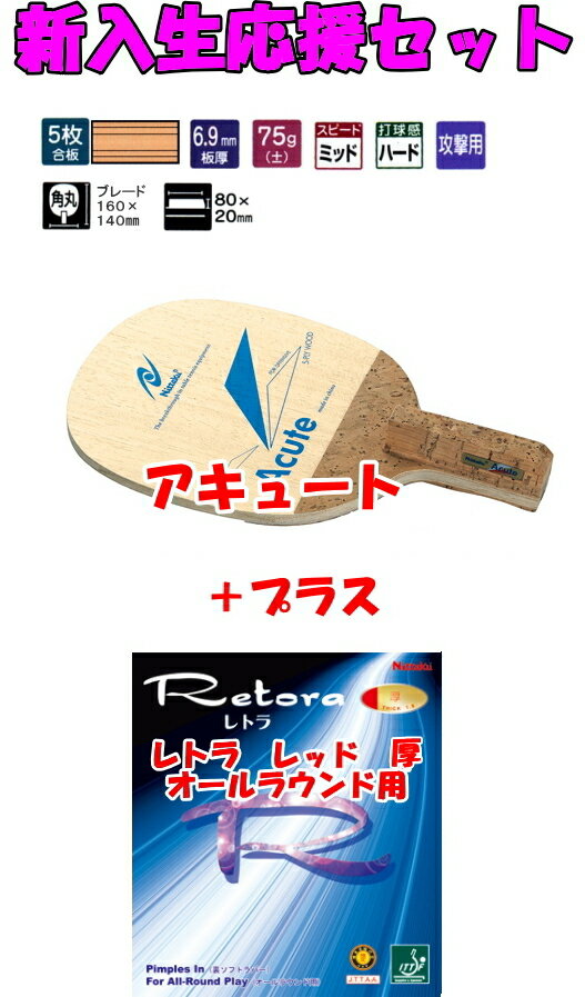 ニッタク 卓球ラケット（ペン） オールラウンド用 新入生応援セット 卓球用品【即日発送】