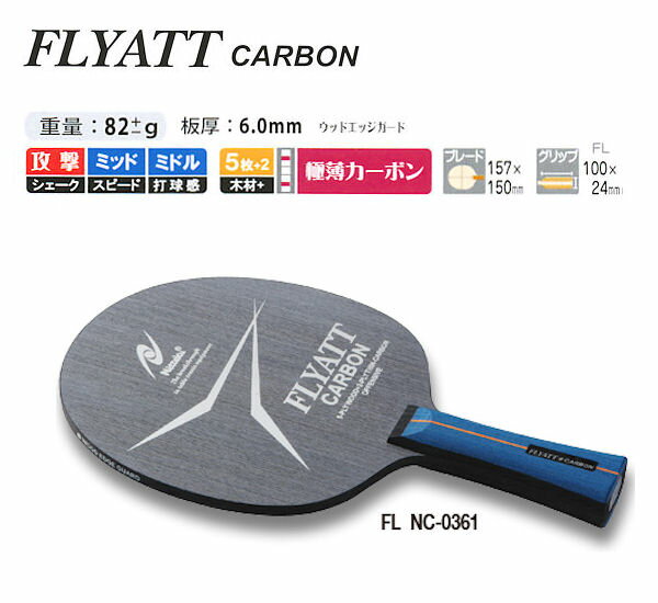 フライアットカーボン FL ニッタク 卓球ラケット 攻撃用 NC-0361 卓球用品 【送料無料】