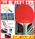 【あす楽】ニッタク Nittaku 新入生応援セット 卓球ラケット(シェーク) オールラウンド用 初心者向け 卓球用品【卓球ラケット/ラバー/ラケットケース付】