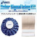 カラーシグナルアイシングキットM(スポーツ氷のう+バンテージセット) アシックス CP2311 アイスバッグ アイシング用品