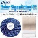 カラーシグナルアイシングキットL(スポーツ氷のう+バンテージセット) アシックス CP2312 アイスバッグ アイシング用品