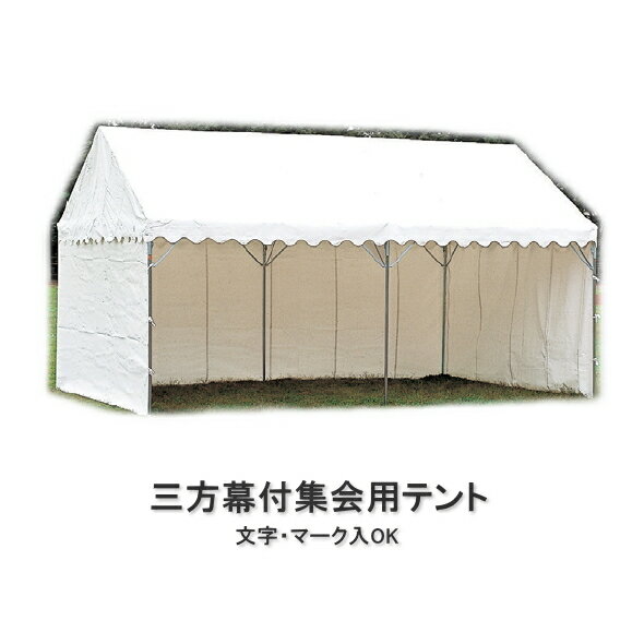 【今だけポイント10倍】三方幕付集会用テント イベント用 D型（2間×3間）の画像