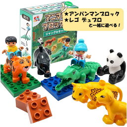 【レビューキャンペーン実施中！】 アニマル<strong>ブロック</strong>ス ミニフィグ2体 (ジャングルセット) 動物<strong>ブロック</strong>セット 動物 ワニ トラ パンダ ヒョウ クマ おもちゃ <strong>ブロック</strong> LEGO レゴ レゴデュプロ デュプロ互換 <strong>アンパンマン</strong><strong>ブロック</strong> Sunwards