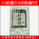 【杉檜茶】 2g×10包ティーバック入り 【中郷屋】「杉花粉・檜花粉対策に!」(無農薬国産品)【メール便可】(3個まで)【ネコポス便可】(4個まで)【10P03Dec16】