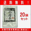 【送料無料】【杉檜茶(20袋セット)】2g×10包ティーバック入り【中郷屋】「杉花粉・檜花粉対策に!」(無農薬国産品)【10P03Dec16】