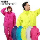 東レBreathatec(ブリザテック)軽量 レインウェア上下セット 9000 男女兼用カッパ・雨合羽・レインウエア
