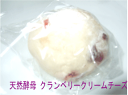 クランベリークリームチーズ:天然酵母パン