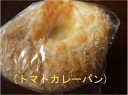 トマトカレーパン