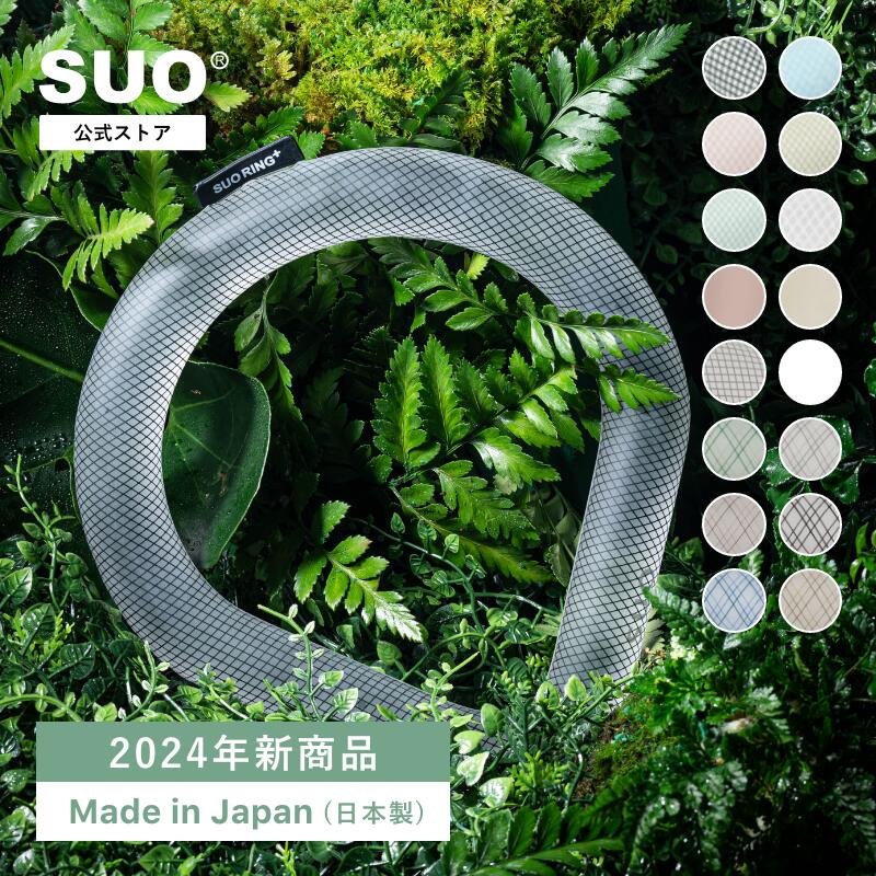 ＼楽天1位／【<strong>SUO</strong>(R) 公式】父の日2024年新商品 Made ln Japan 神戸の自社工場で製造 検品 特許取得済 <strong>クールリング</strong>　クール　リング　アイスリング　<strong>SUO</strong> RING Plus 18℃ ／ <strong>SUO</strong> RING Plus 28℃ ICE RING 持続時間2倍 S ／ M ／ L クール クールネック プラス クール