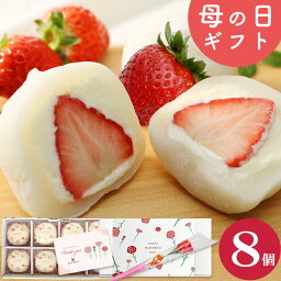 母の日 ギフト スイーツ プレゼント 生クリーム大福 <strong>いちご</strong> 8個入 送料無料 ギフト <strong>いちご</strong>大福 アイス お菓子 和楽