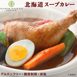 カレー グルテンフリー からだ想いの北海道<strong>スープカレー</strong> 2食 送料無料 糖質オフ <strong>スープカレー</strong> レトルト