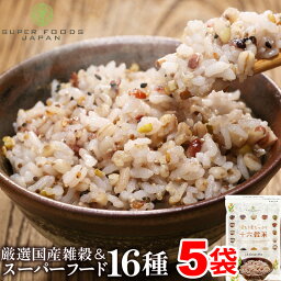 雑穀米 もち麦たっぷり16種雑穀米 2.25kg (450g×5) 送料無料 スーパーフード もち麦 チアシード キヌア <strong>アマランサス</strong> 業務用 大容量 徳用 小分け